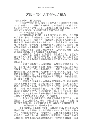 客服主管个人工作总结精选