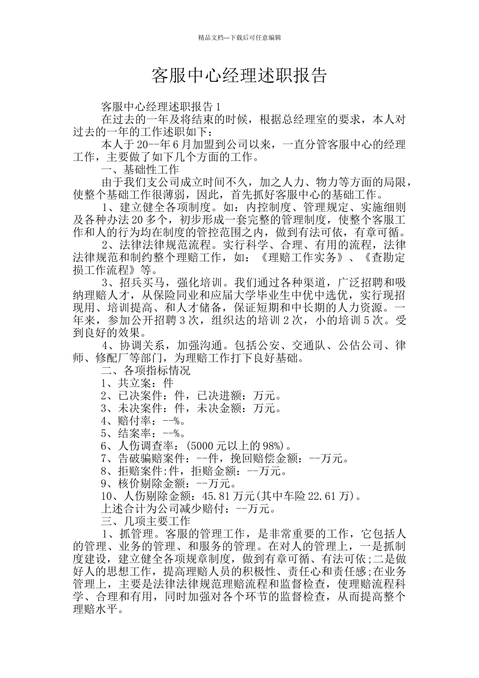 客服中心经理述职报告_第1页