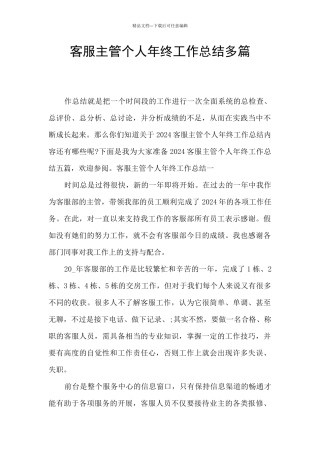 客服主管个人年终工作总结多篇