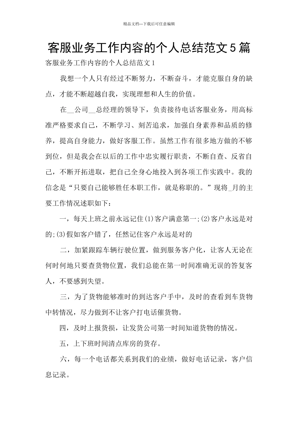 客服业务工作内容的个人总结范文5篇_第1页