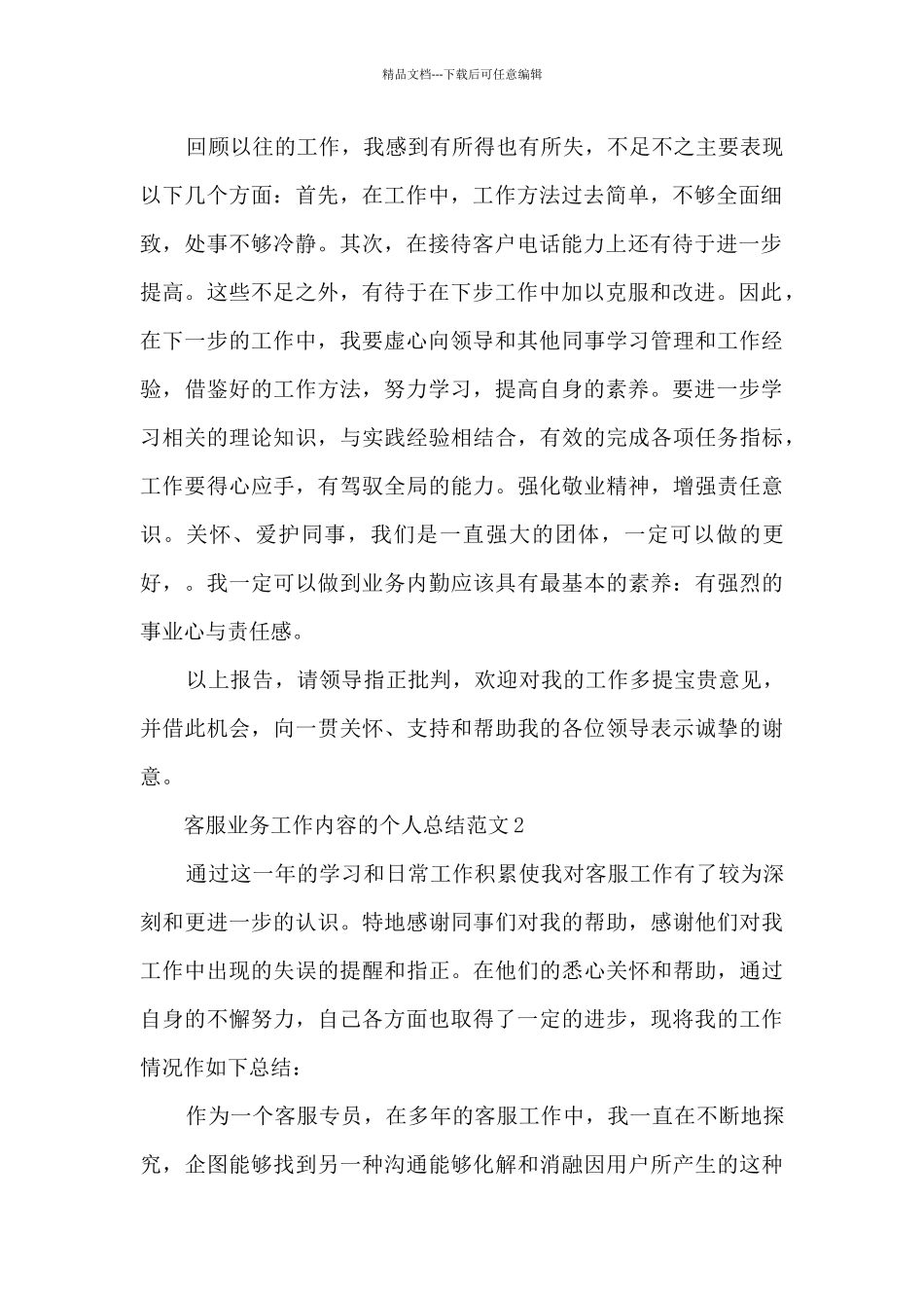 客服业务工作内容的个人总结范文5篇_第2页