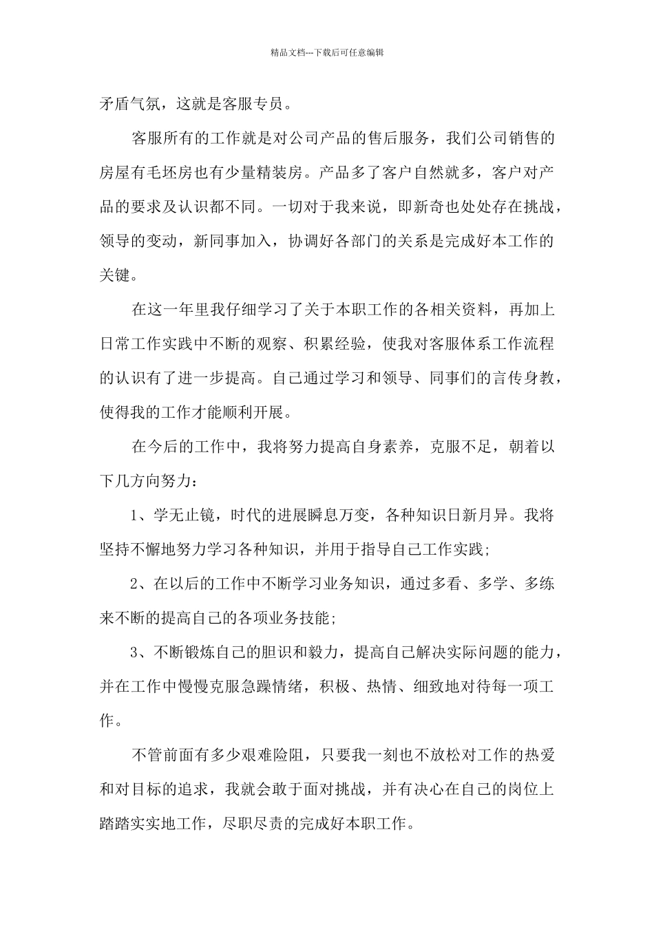 客服业务工作内容的个人总结范文5篇_第3页