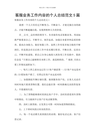 客服业务工作内容的个人总结范文5篇
