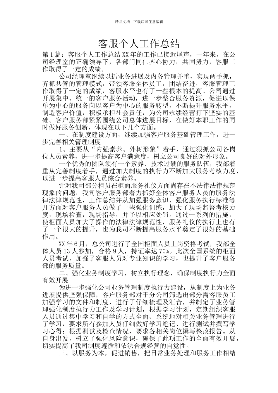 客服个人工作总结_第1页