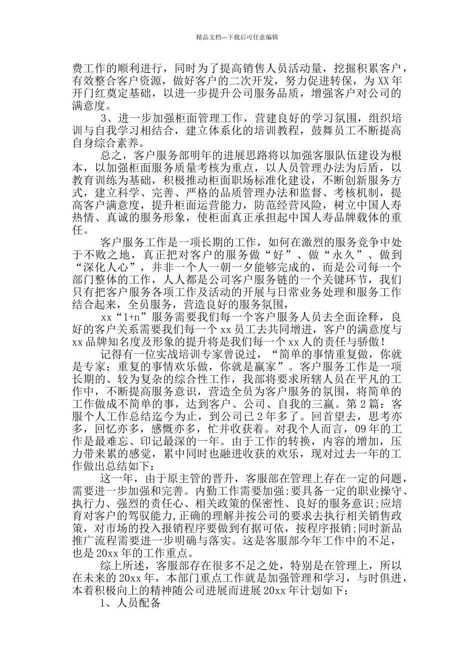 客服个人工作总结_第3页