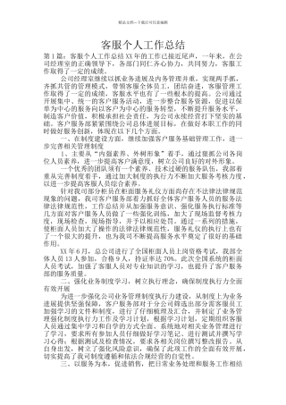客服个人工作总结
