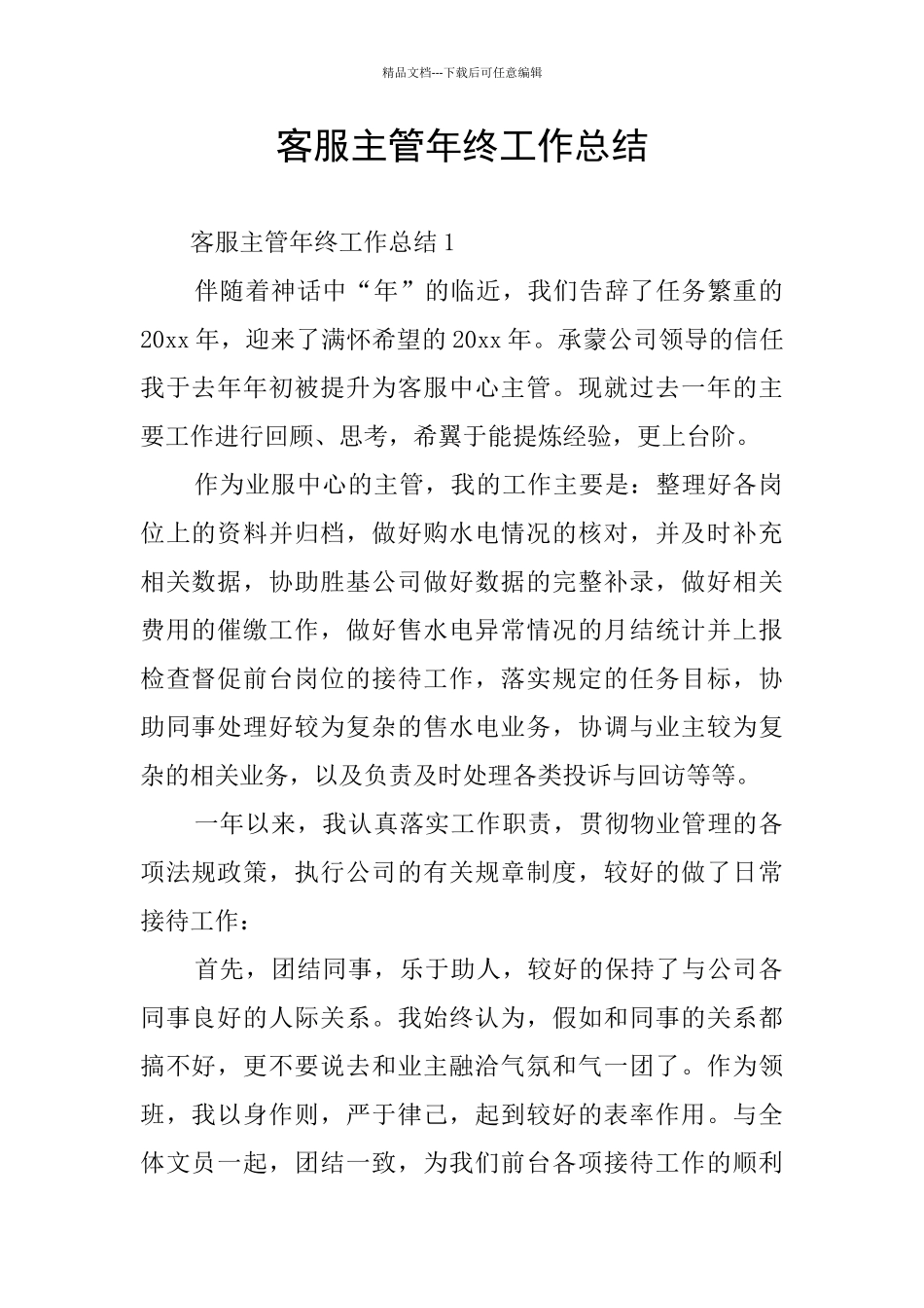 客服主管年终工作总结_第1页
