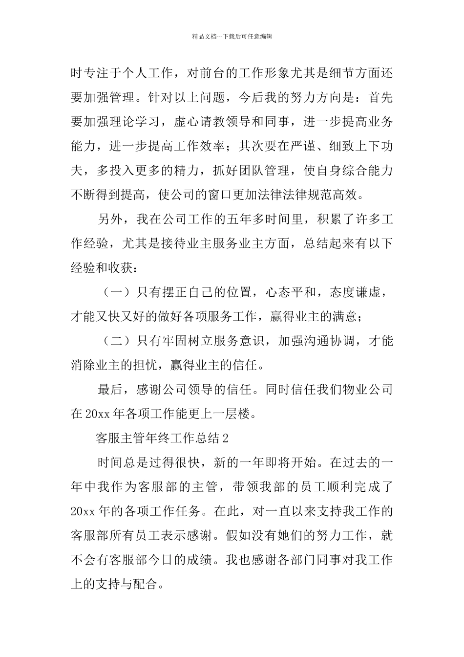 客服主管年终工作总结_第3页