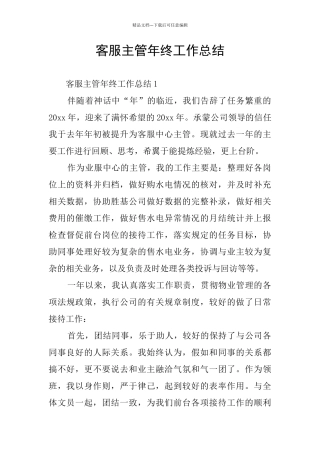 客服主管年终工作总结