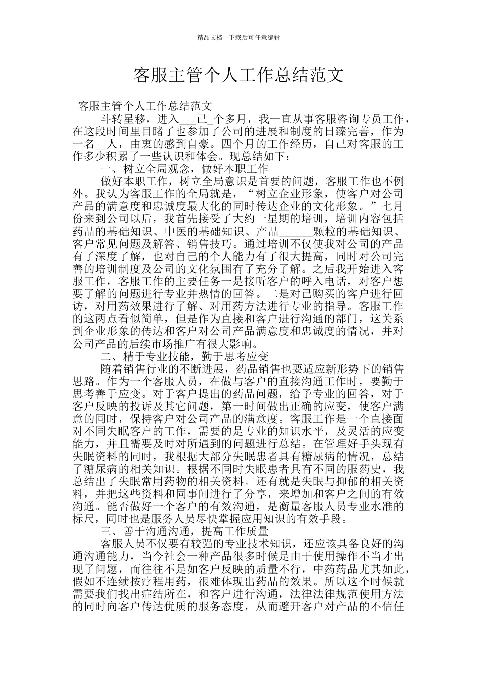 客服主管个人工作总结范文_第1页