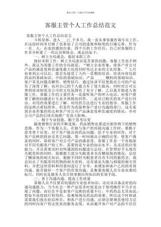 客服主管个人工作总结范文