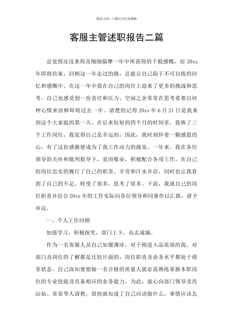 客服主管述职报告二篇_第1页