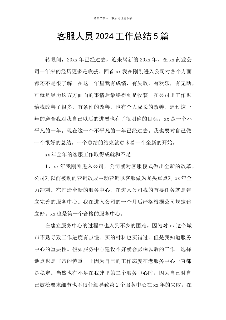 客服人员2024工作总结5篇_第1页