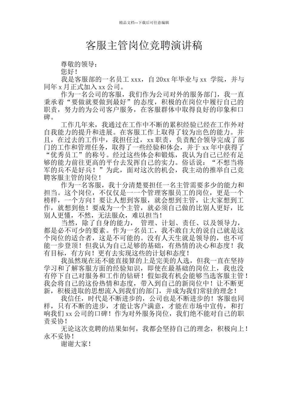 客服主管岗位竞聘演讲稿_第1页