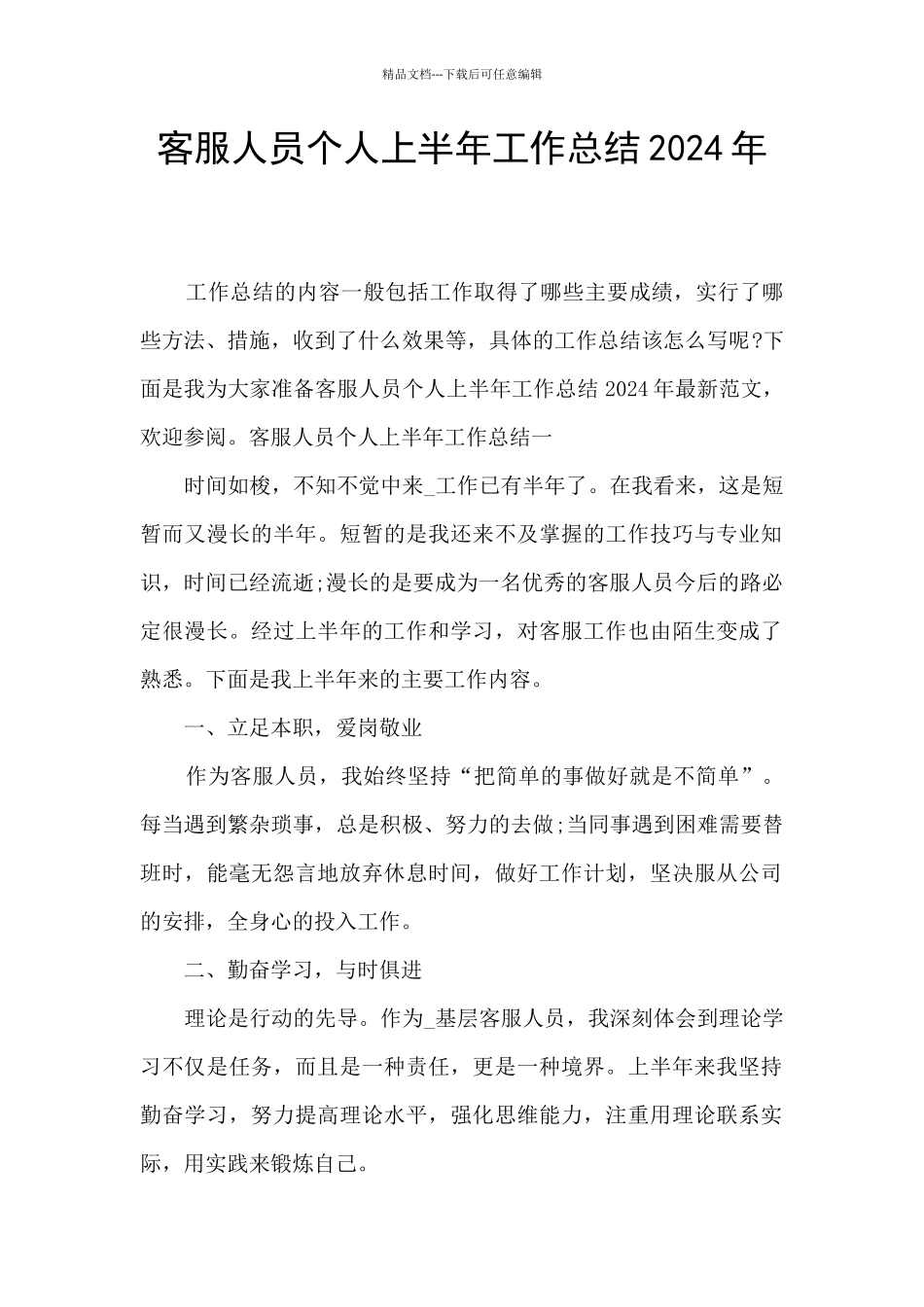 客服人员个人上半年工作总结2024年_第1页