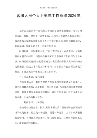 客服人员个人上半年工作总结2024年