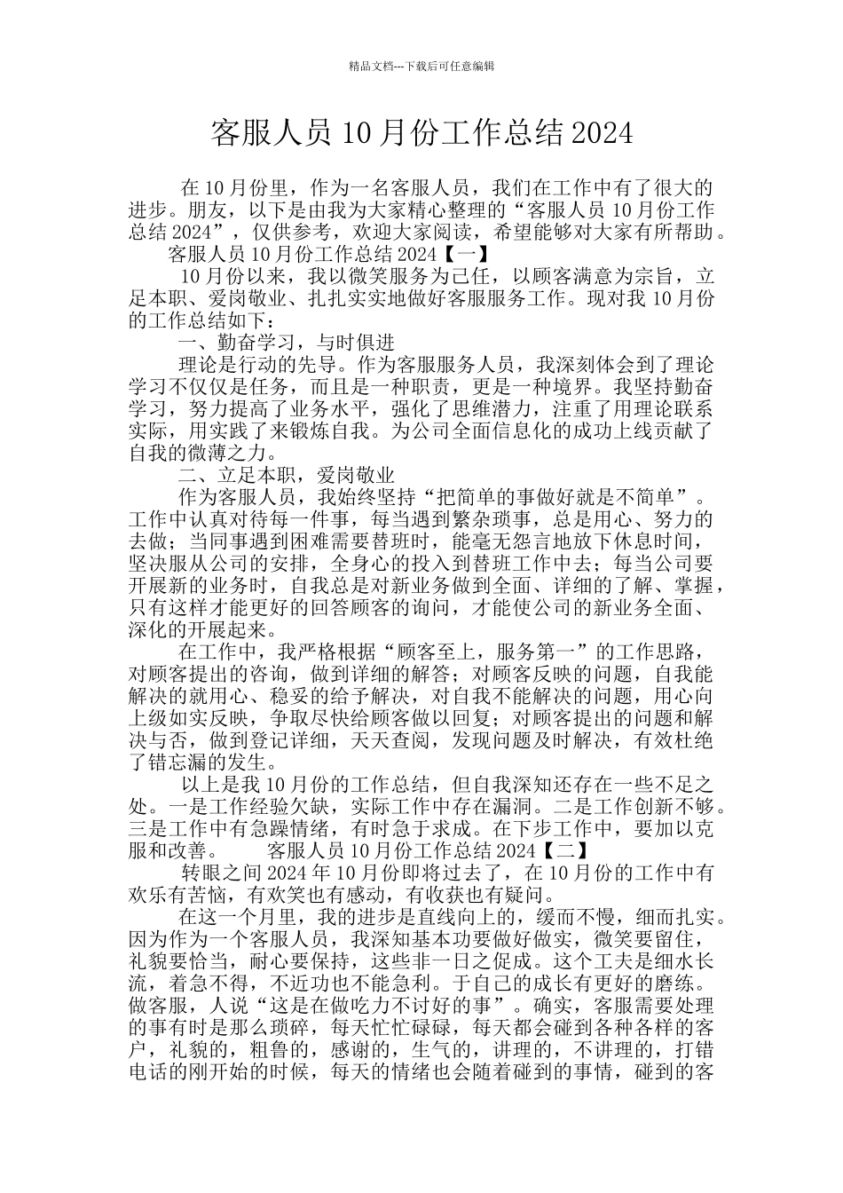 客服人员10月份工作总结2024_第1页