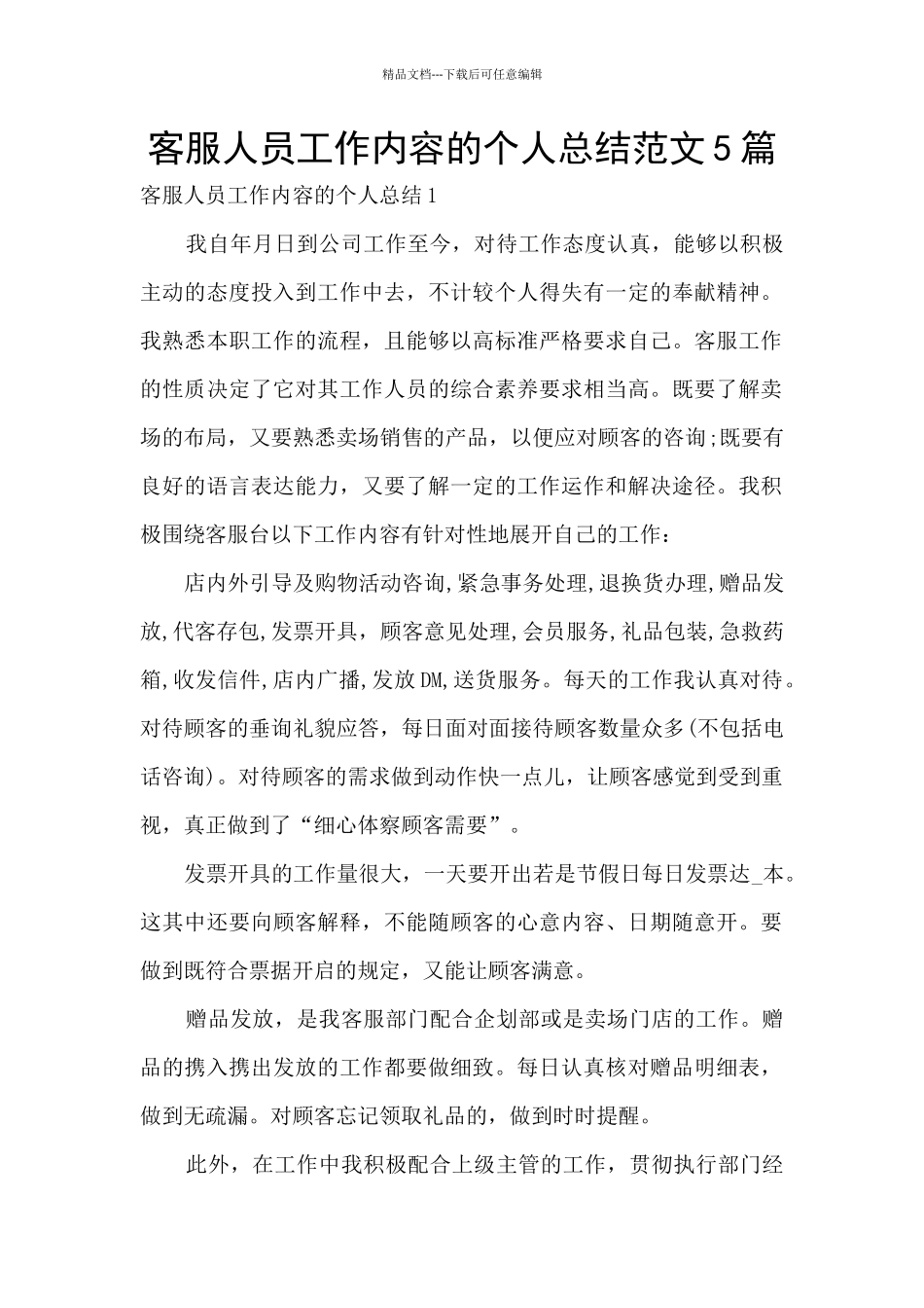 客服人员工作内容的个人总结范文5篇_第1页