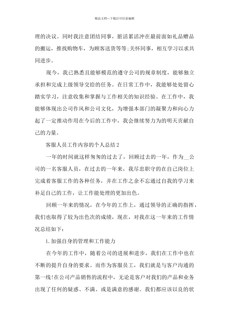 客服人员工作内容的个人总结范文5篇_第2页