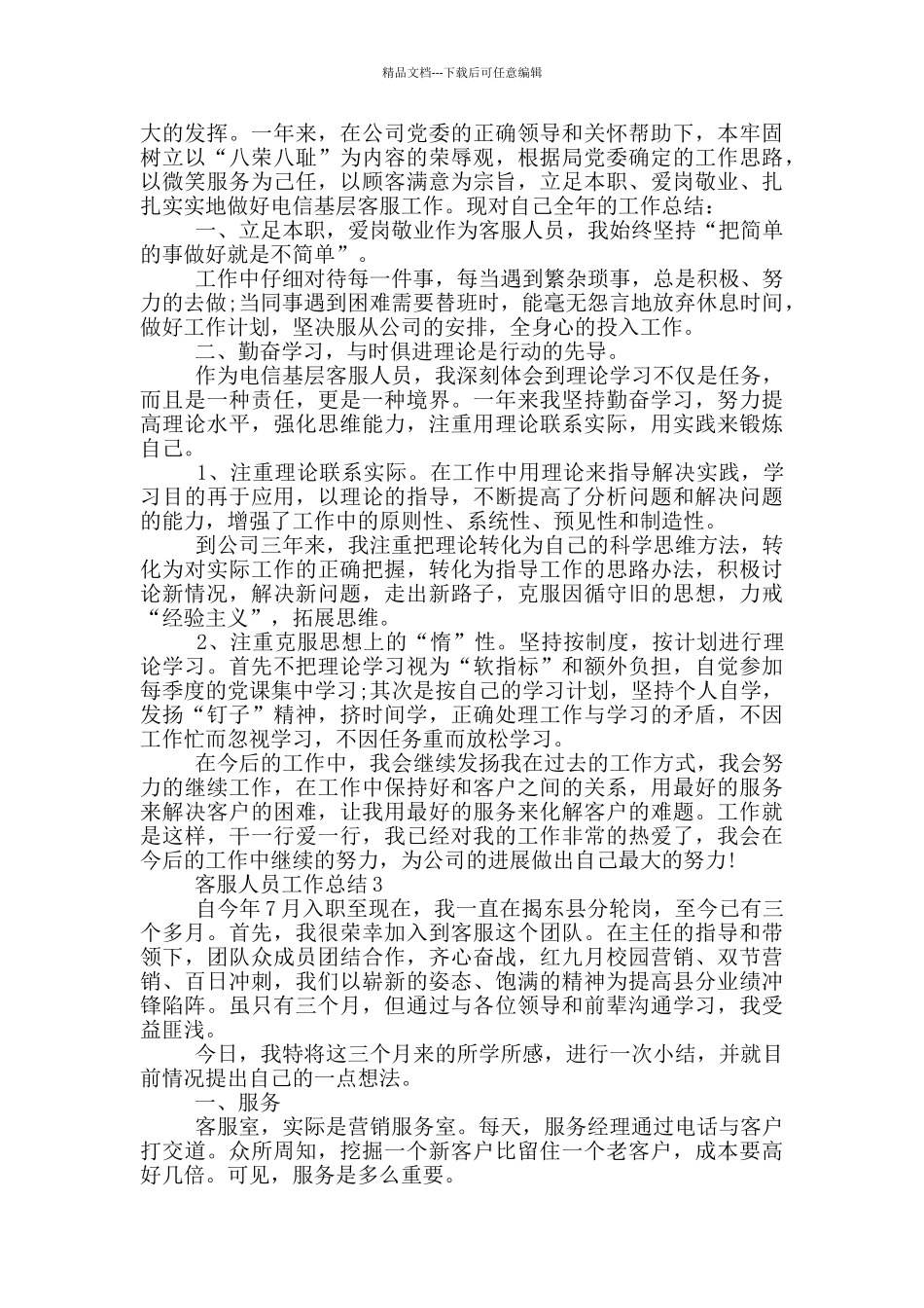 客服人员个人的工作总结范文5篇_第2页