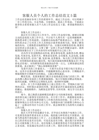 客服人员个人的工作总结范文5篇