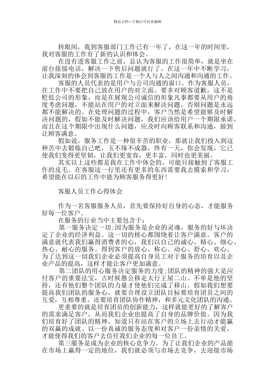 客服人员工作心得体会_第2页