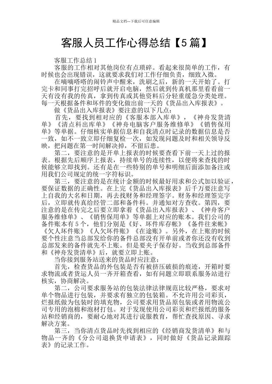 客服人员工作心得总结_第1页