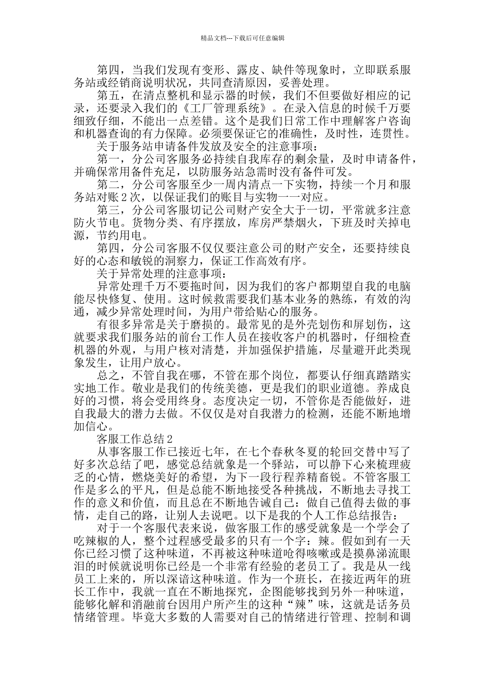 客服人员工作心得总结_第2页
