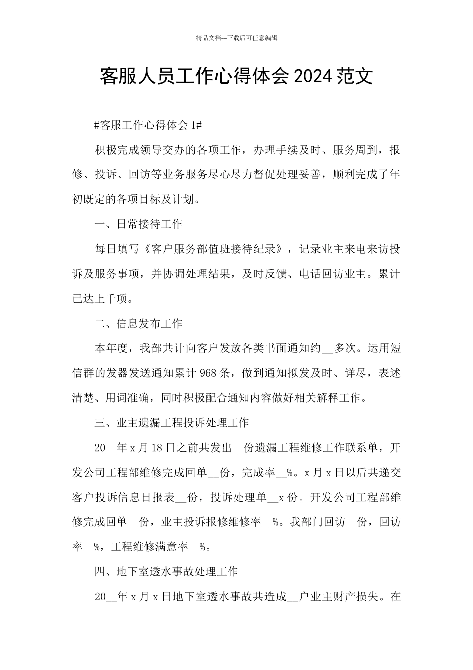 客服人员工作心得体会2024范文_第1页