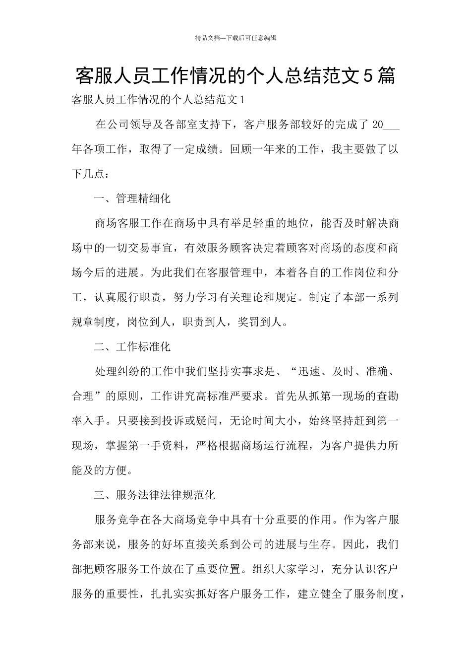 客服人员工作情况的个人总结范文5篇_第1页