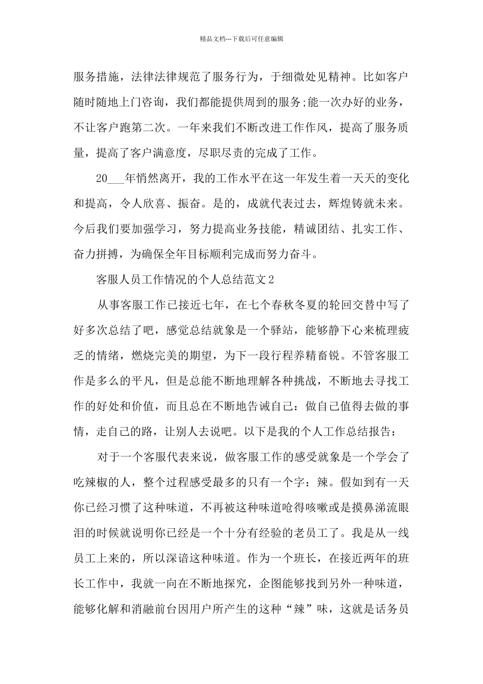 客服人员工作情况的个人总结范文5篇_第2页