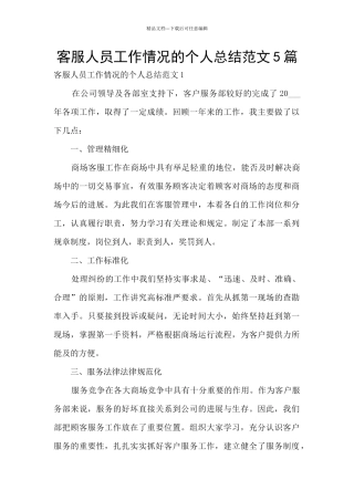 客服人员工作情况的个人总结范文5篇
