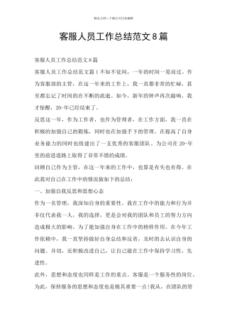客服人员工作总结范文8篇