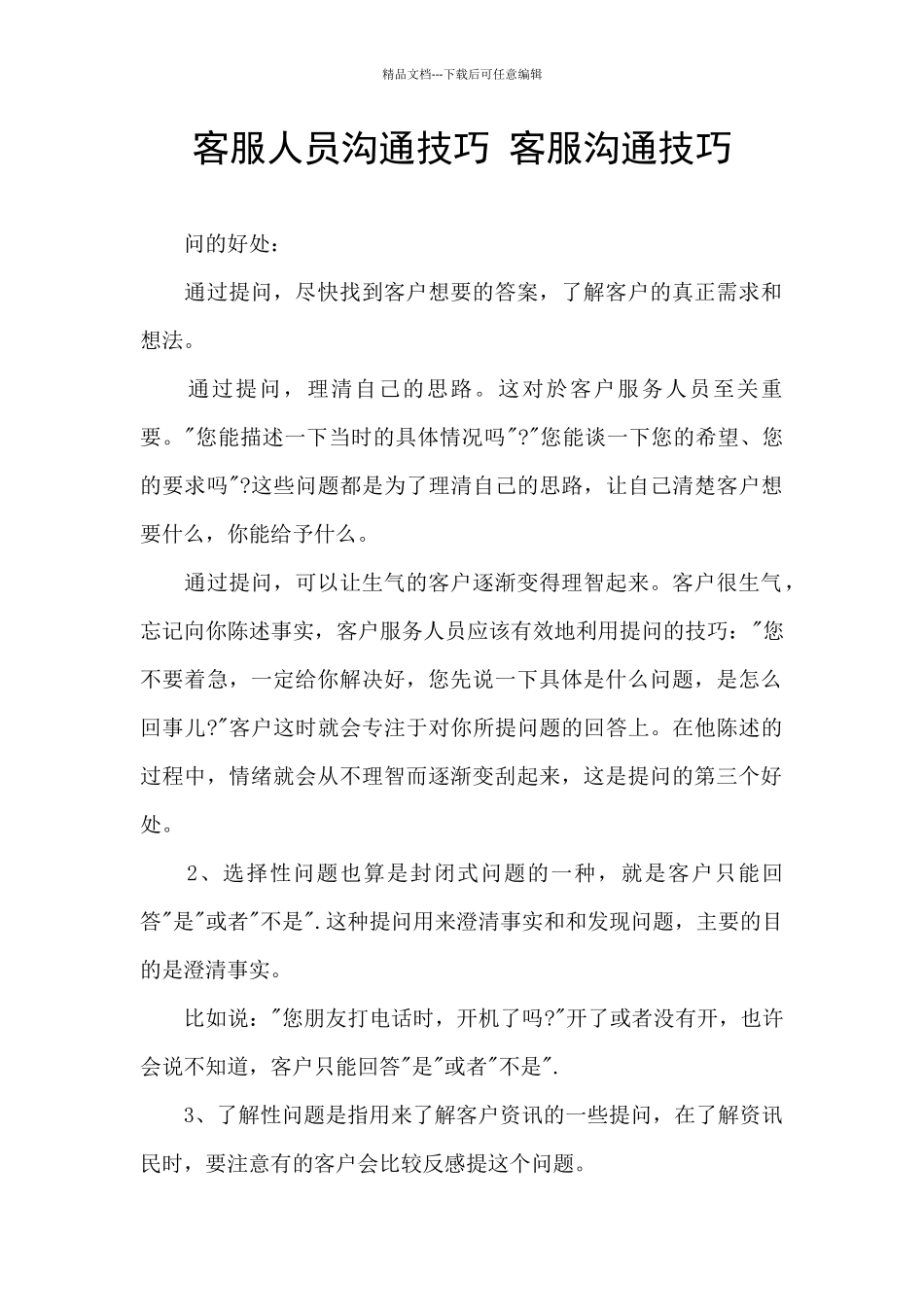 客服人员沟通技巧_第1页