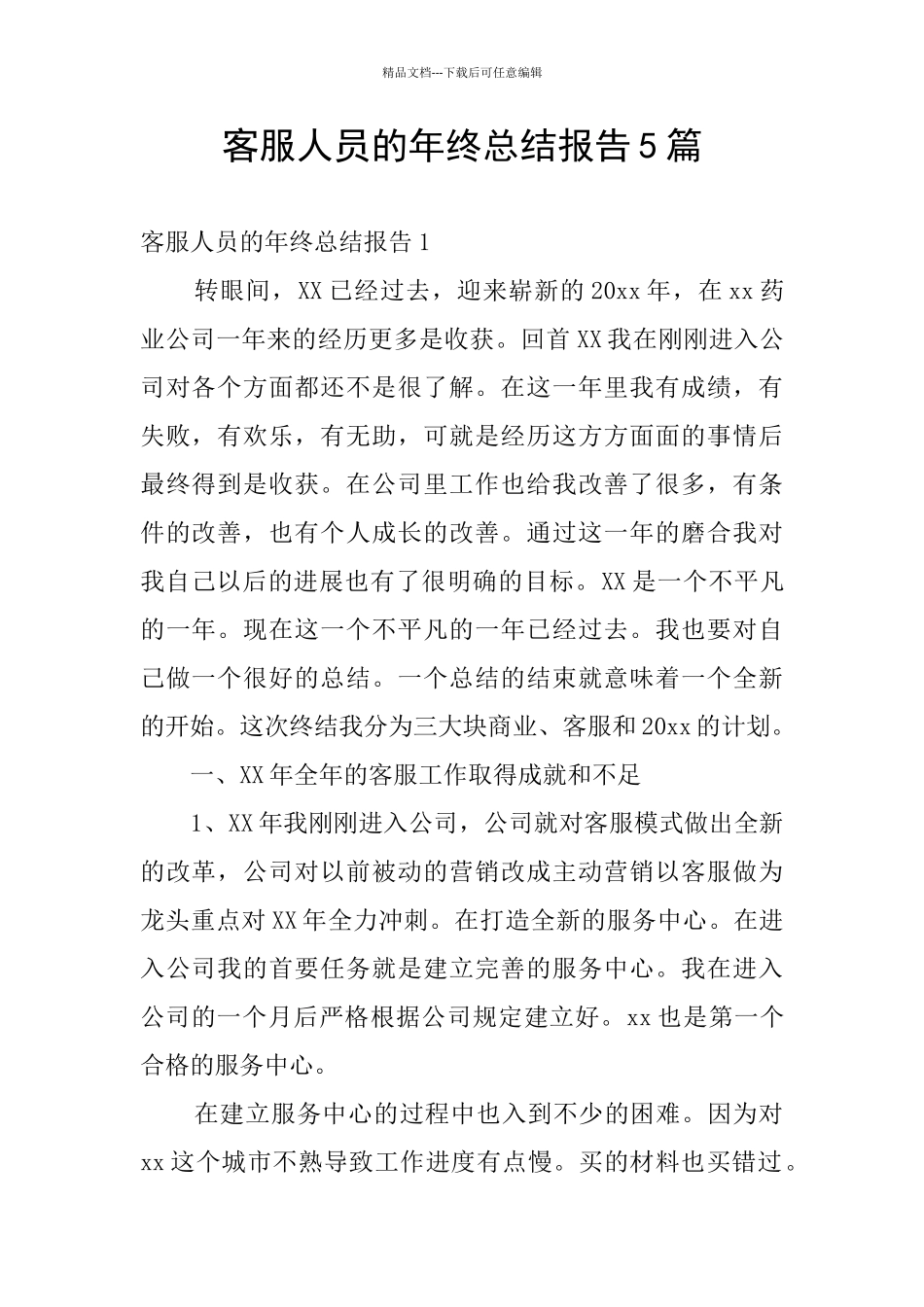 客服人员的年终总结报告5篇_第1页