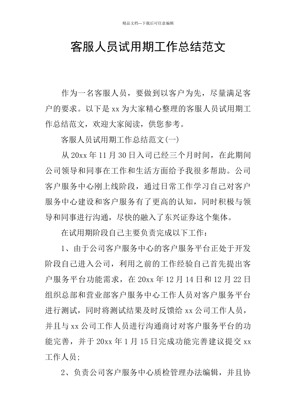 客服人员试用期工作总结范文_第1页