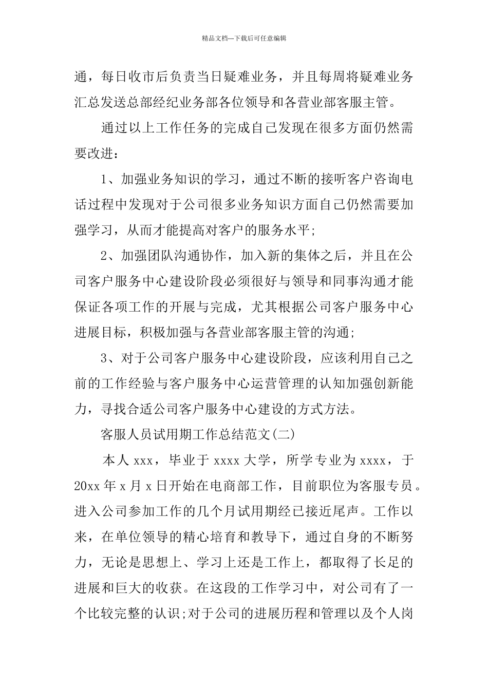 客服人员试用期工作总结范文_第3页