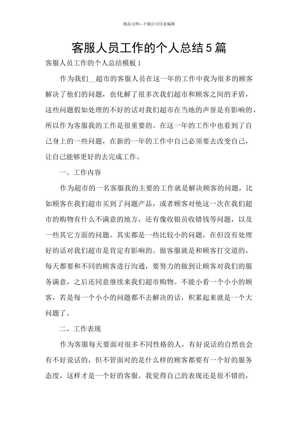 客服人员工作的个人总结5篇_第1页
