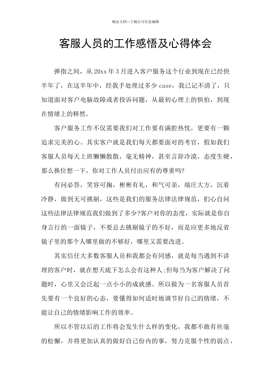 客服人员的工作感悟及心得体会_第1页