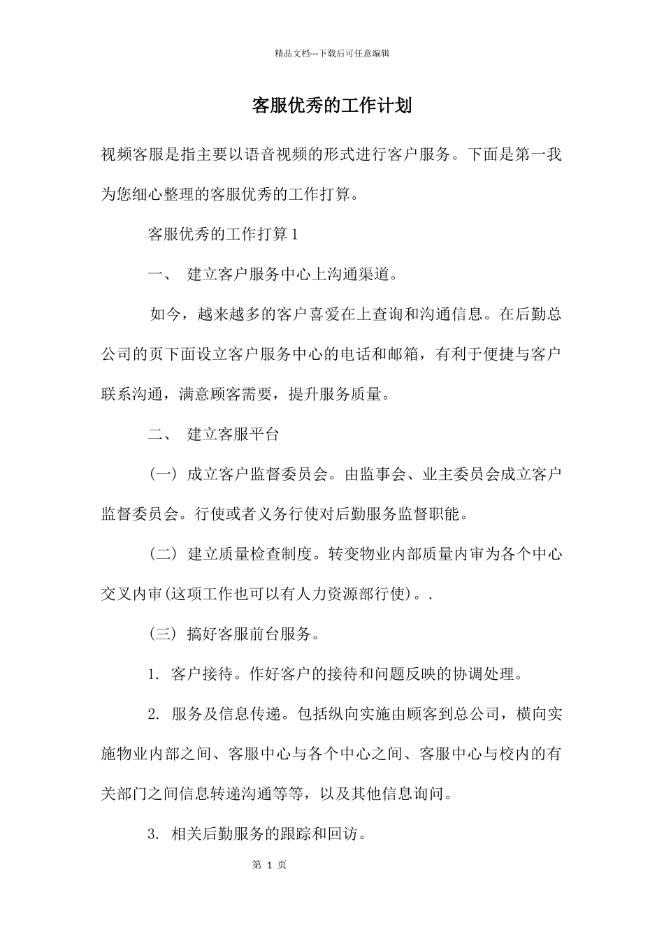 客服优秀的工作计划_第1页