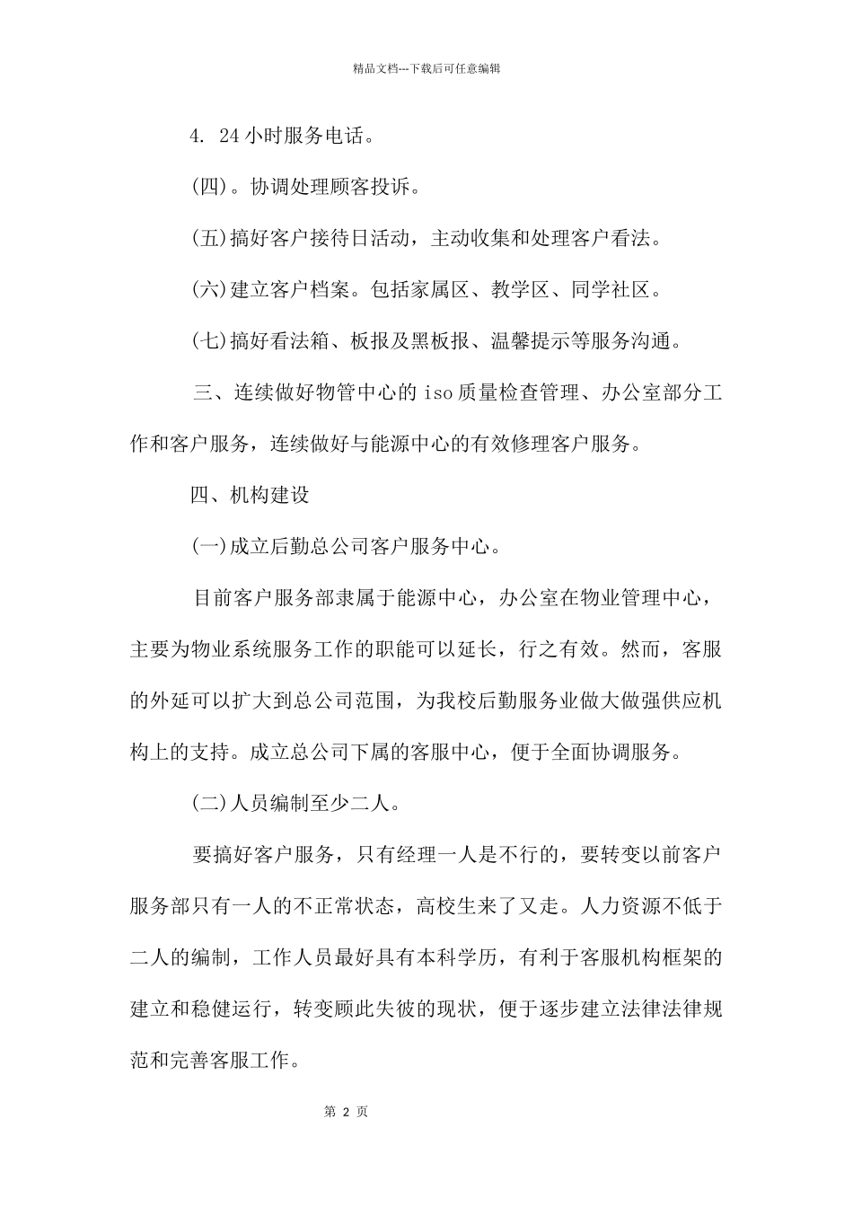 客服优秀的工作计划_第2页