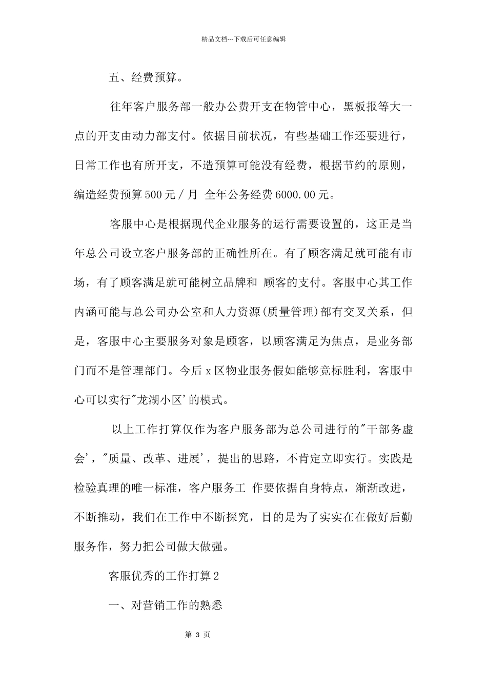 客服优秀的工作计划_第3页