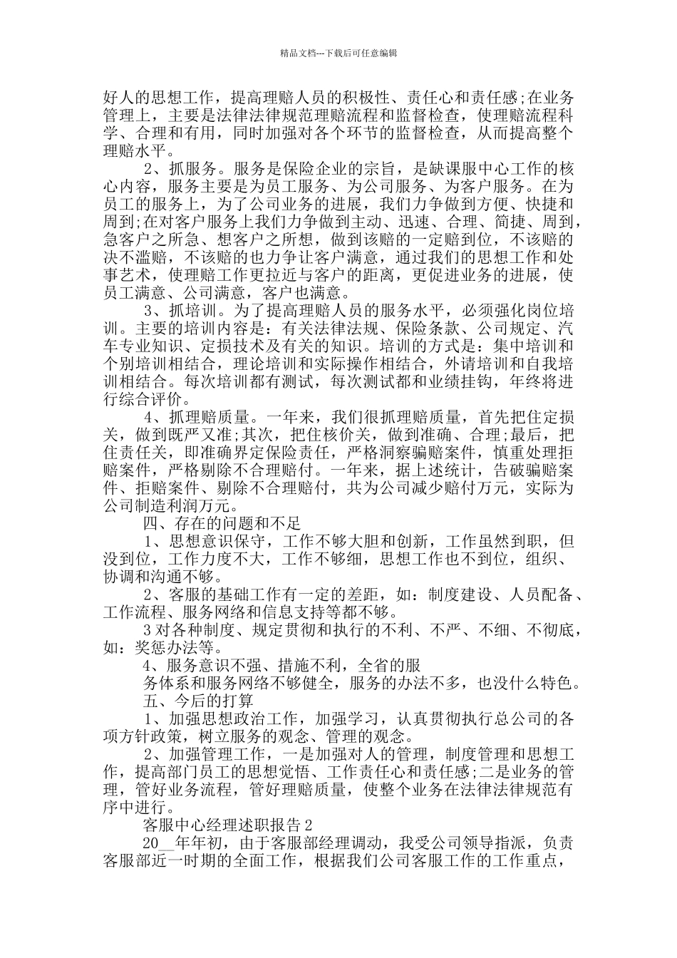 客服中心经理个人工作述职报告范文5篇_第2页