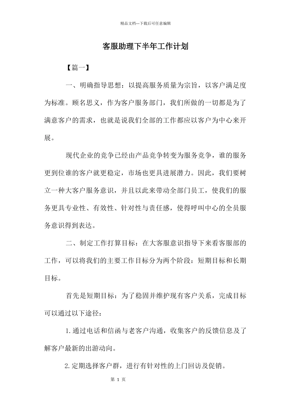 客服助理下半年工作计划_第1页