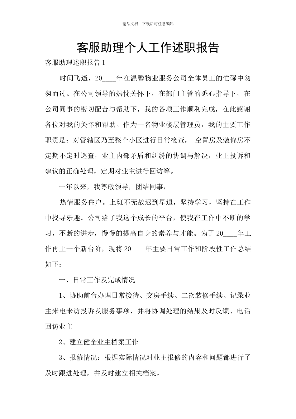 客服助理个人工作述职报告_第1页