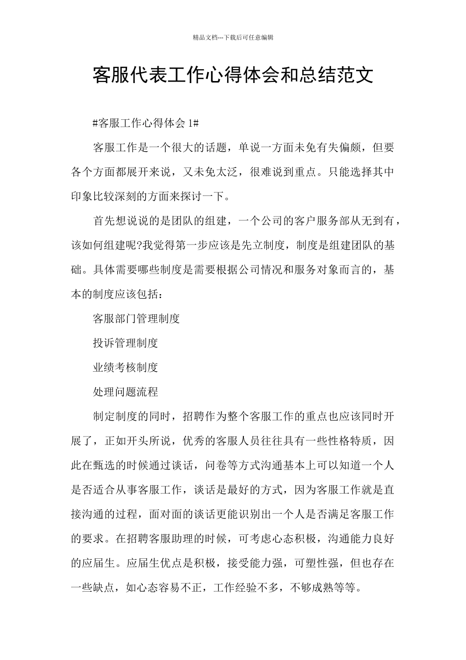客服代表工作心得体会和总结范文_第1页