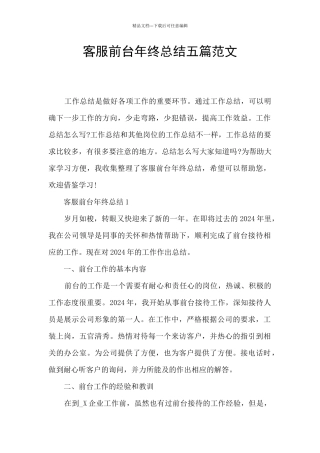 客服前台年终总结五篇范文