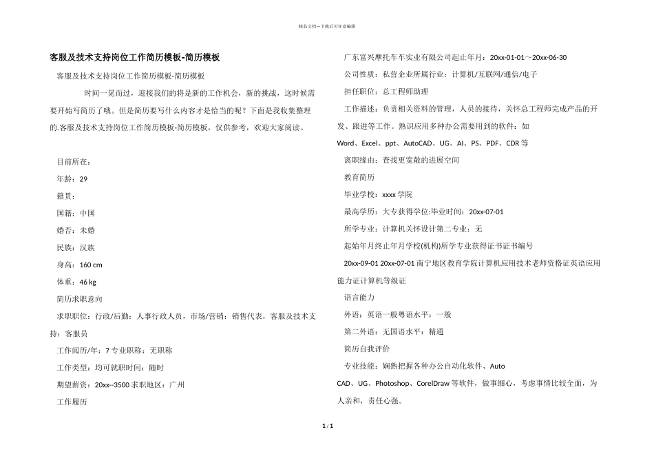 客服及技术支持岗位工作简历模板_第1页