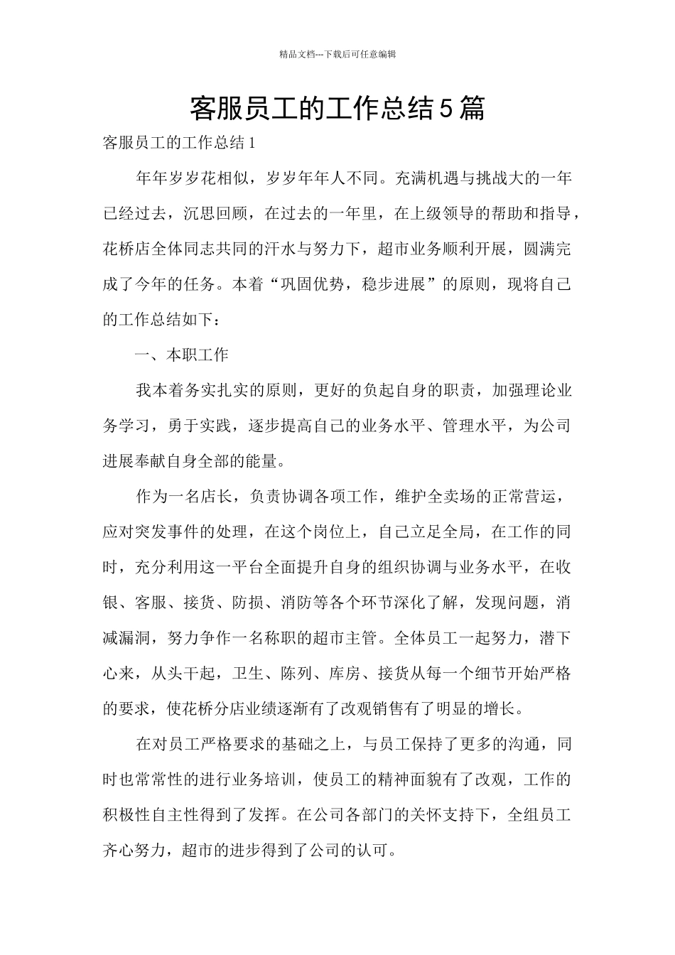 客服员工的工作总结5篇_第1页