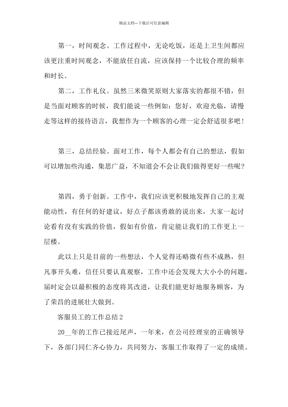 客服员工的工作总结5篇_第3页